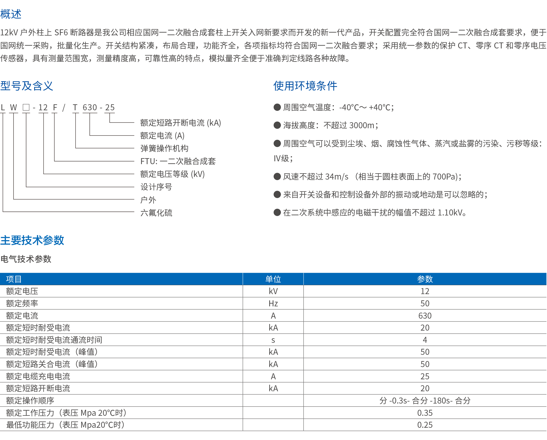 LW□-12F一二次融合柱上SF6断路器.png